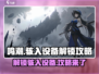 鸣潮⚡骇入设备解锁攻略来了！任务通关so easy