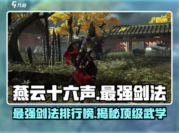 燕云十六声🔥最强剑法竟是它！游戏党必看💡截图1