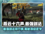 燕云十六声🔥最强剑法竟是它！游戏党必看💡