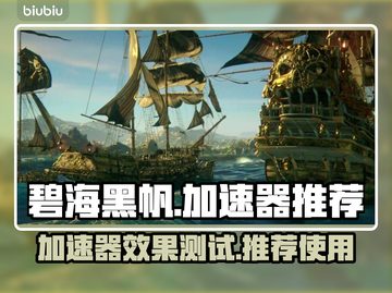 碧海黑帆🔥加速器真香！延迟低到飞起🎮截图1