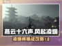燕云十六声：风起凌烟🔥必过攻略！