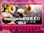 Happygame游戏含义大曝光，真相震惊🔥🎮