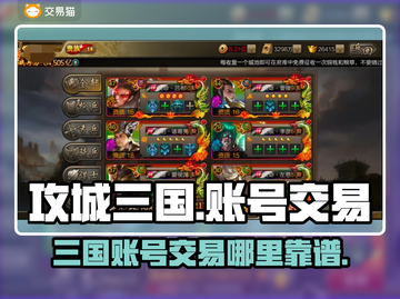 攻城三国账号交易🔥哪里买号最靠谱？👇截图1