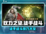 权力之望🔥徒手战斗超激燃🔥你敢来挑战吗？