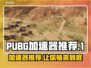 PUBG加速器推荐🔥下载地址大全🎮