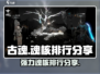 古魂手游🔥最强魂核排行曝光！✨