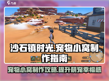 沙石镇时光💡宠物小窝&猫窝制作攻略来啦！截图1