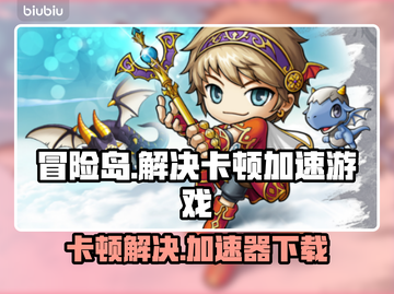 冒险岛卡顿？❌用这个加速器立马流畅！🔥截图1