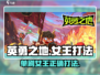 英勇之地手游女王打法🔥单刷技巧分享！