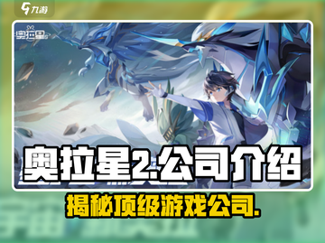 奥拉星2🔥爆款游戏背后的公司居然是它！🎮截图1