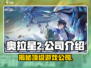 奥拉星2🔥爆款游戏背后的公司居然是它！🎮