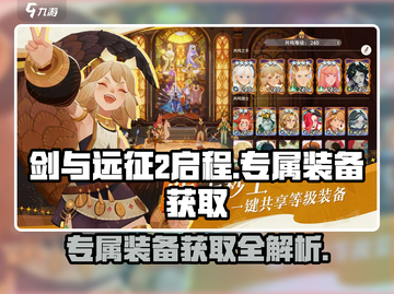 剑与远征2💡英雄专属装备获取攻略🎉截图1