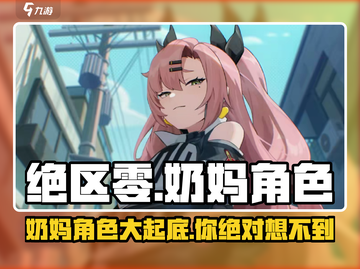 绝区零奶妈角色大曝光！🎮你还以为是传统奶妈？🔥截图1