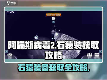 阿瑞斯病毒2🔥石猿装位置大揭秘！快速获取攻略截图1