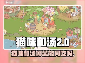 猫咪与汤椰菜同吃大揭秘🔥《猫咪和汤》玩家必看！截图1