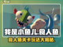 我是小鱼儿🔥食人鱼关卡玩法分享💡