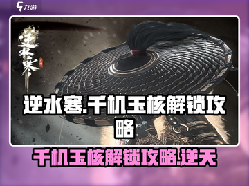 逆水寒千机玉核解锁攻略💎轻松搞定！截图1