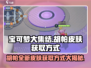 宝可梦大集结💎胡帕皮肤获取方式大揭秘！
