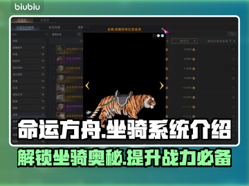 命运方舟坐骑大揭秘！提升战力必备🔥截图1