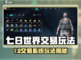 《七日世界手游竟有交易系统？💸》
