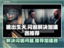 逃出生天🔥闪退解决+加速器推荐🎮