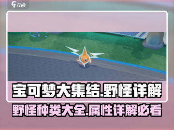 宝可梦大集结🔥野怪种类属性全解析！快速上分必看👇截图1