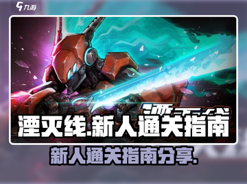 湮灭线🔥新人必看！通关攻略大公开🎮截图1
