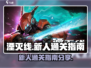 湮灭线🔥新人必看！通关攻略大公开🎮