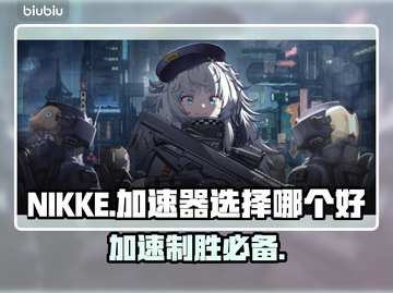 NIKKE加速器选哪个好？玩游戏必备🔥截图1