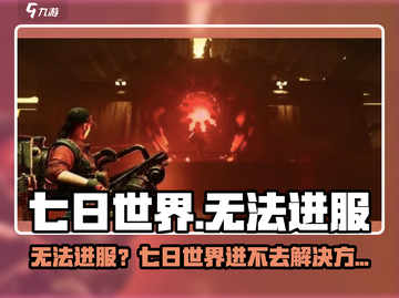 🎮《七日世界》进不去？速看解决方法！截图1