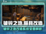 破碎之地🔥瞄具改造找谁？系统全解析！