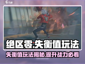 绝区零🔥失衡值玩法揭秘，超强攻略等你来战！截图1