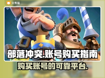 部落冲突😎账号购买APP大揭秘！🔥截图1