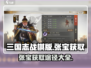 三国志战棋版🔥张宝获取全攻略💎