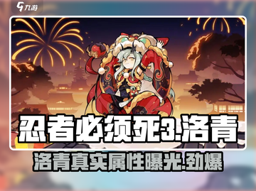 忍者必须死3🔥洛青竟是这个性别！属性曝光💥截图1