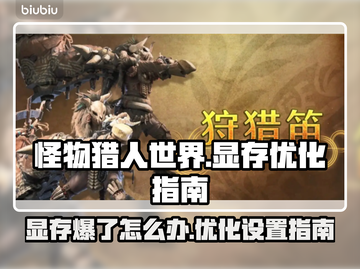 怪物猎人荒野⚡爆显存解决指南🔥截图1