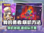 《我的勇者》联机攻略🔥超简单方法大公开🎮