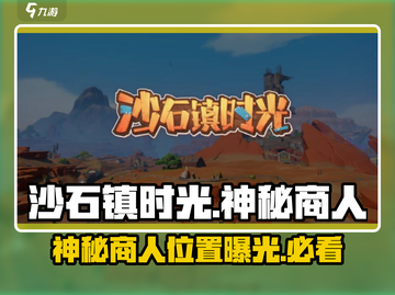 沙石镇时光💥神秘商人位置大揭秘！📍截图1