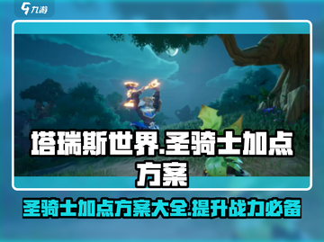 塔瑞斯世界🔥圣骑士加点方案大曝光！💥截图1