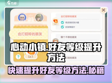 心动小镇🔥好友2级提升秘籍，快速升级⚡超简单！截图1