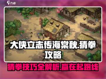 《大侠立志传》海棠秋猜拳攻略🔥超简单取胜秘籍！截图1