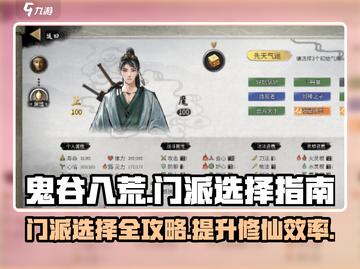 鬼谷八荒🔥门派选择攻略，新手必看！💎截图1