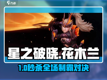 🔥星之破晓花木兰秒杀技💥截图1
