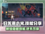 归龙潮小光技能大曝光🔥游戏党必看！