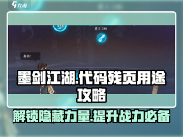 墨剑江湖🔥代码残页作用大揭秘！💥截图1