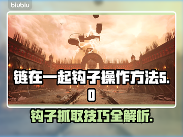 王者荣耀：链钩操作秘籍，轻松上分🔥截图1