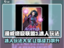漫威终极逆转：冰人玩法大揭秘🔥冰雪战场，冻住敌人！