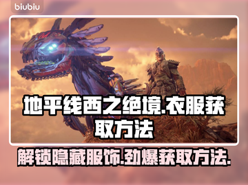 地平线西之绝境：快速获取衣服方法🔥🎮截图1