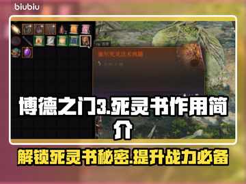 博德之门3：死灵书🔥超全作用解析！📖截图1