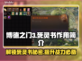 博德之门3：死灵书🔥超全作用解析！📖